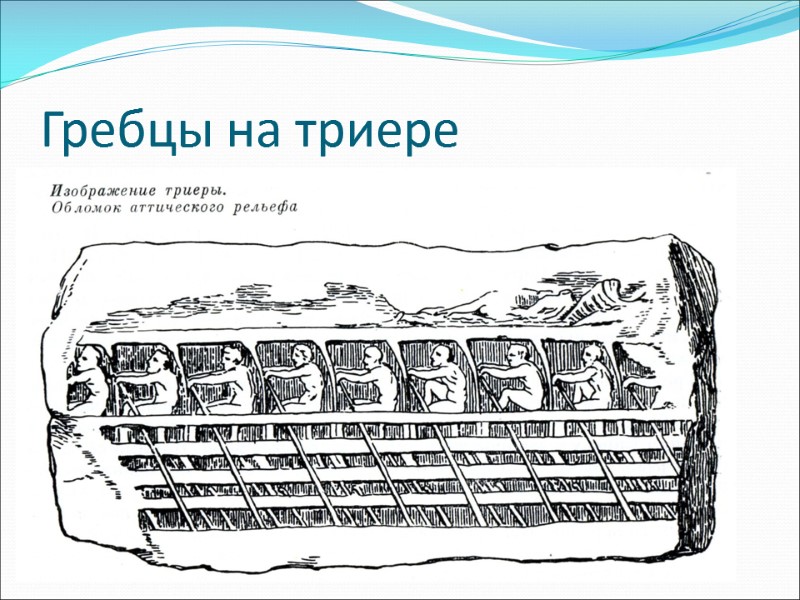 Гребцы на триере